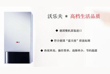 沃樂(lè)夫壁掛爐維修